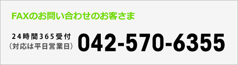 FAXでお問い合わせのお客さま 042-570-6355