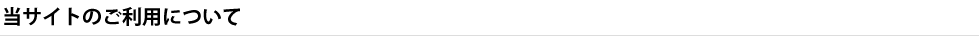 プランニングマップ　当サイトのご利用について
